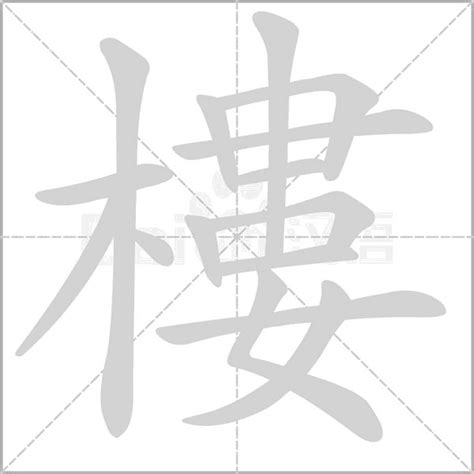 樓字|字:樓 (注音:ㄌㄡˊ,部首:木) 